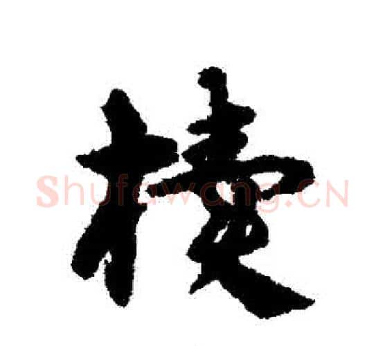 櫝字宋克毛笔行书书法写法,摘自宋克毛笔行书书法作品