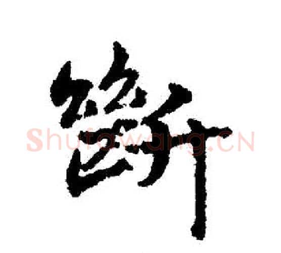 斷字宋克毛笔行书书法写法,摘自宋克毛笔行书书法作品