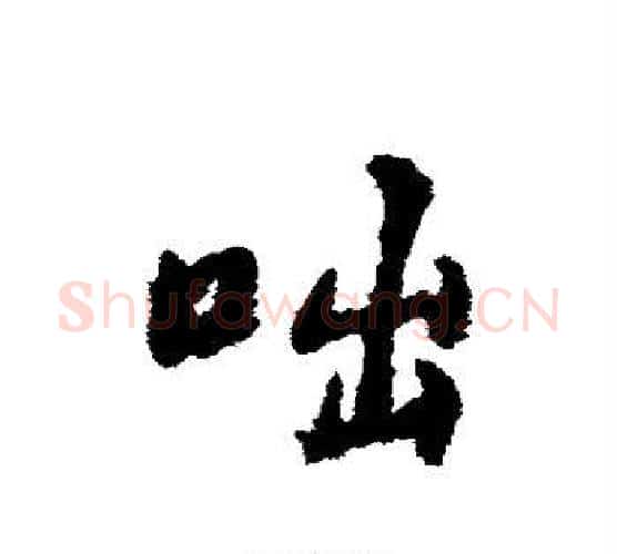 咄字宋克毛笔行书书法写法,摘自宋克毛笔行书书法作品
