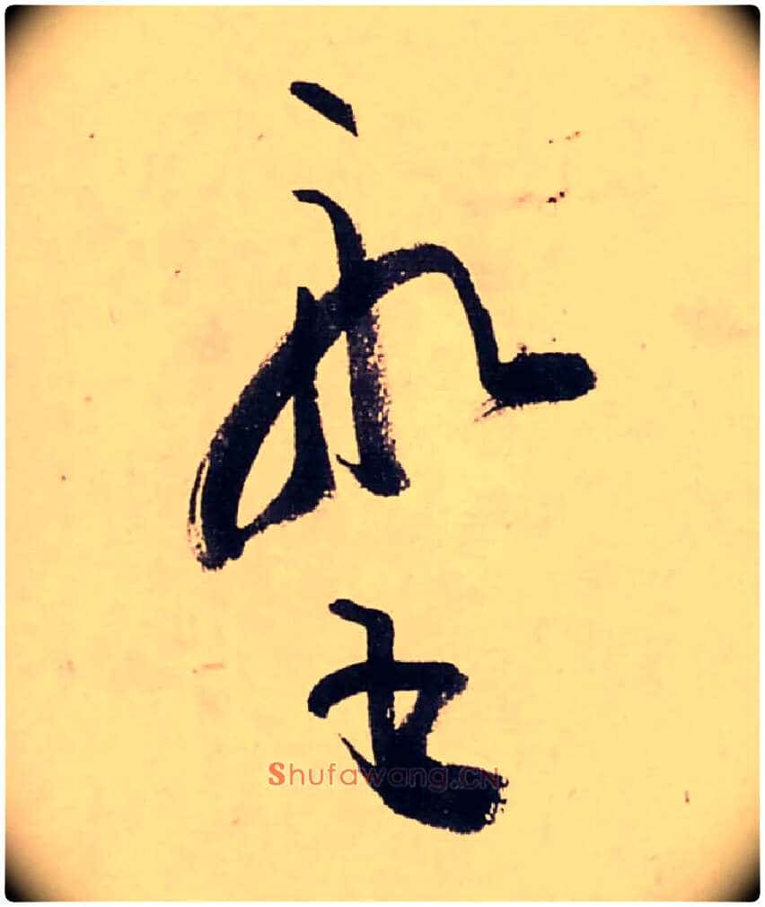 船書毛笔行书写法,摘自清龚贤行书渔歌子词卷