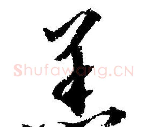 羔字文征明毛笔行书写法,摘自文征明毛笔行书作品