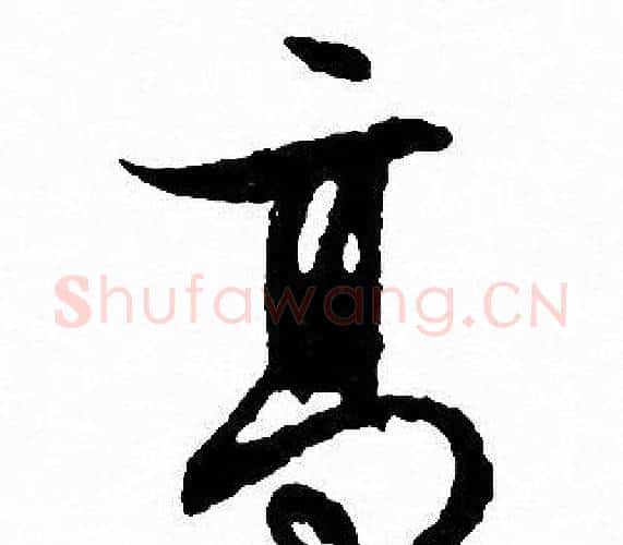 高字文征明毛笔行书写法,摘自文征明毛笔行书作品