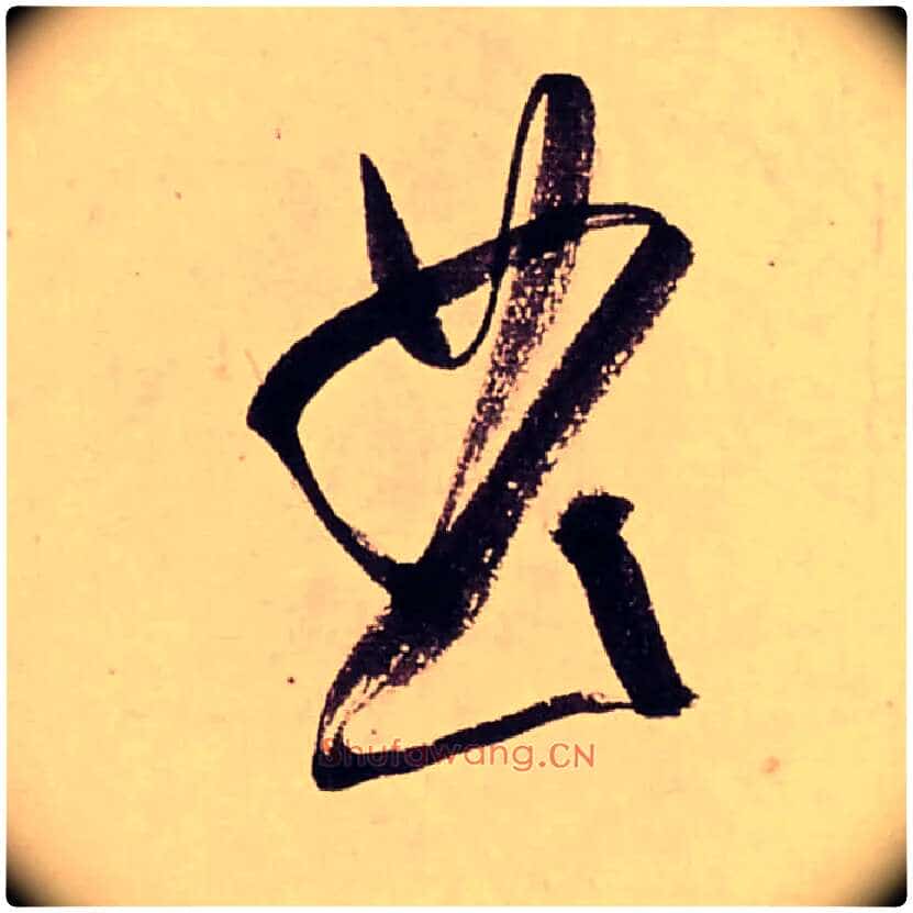 曲毛笔行书写法,摘自清龚贤行书渔歌子词卷