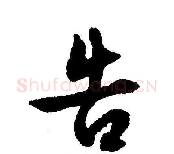 告字文征明毛笔行书写法,摘自文征明毛笔行书作品
