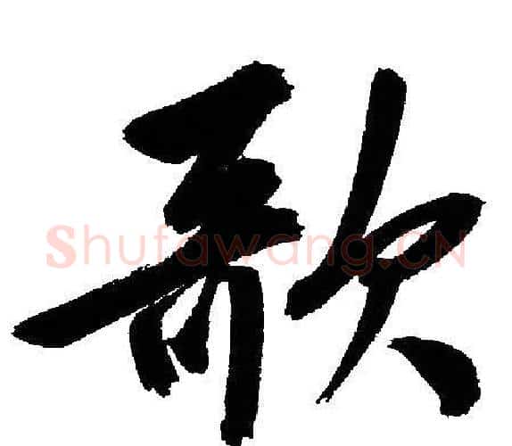 歌字文征明毛笔行书写法,摘自文征明毛笔行书作品