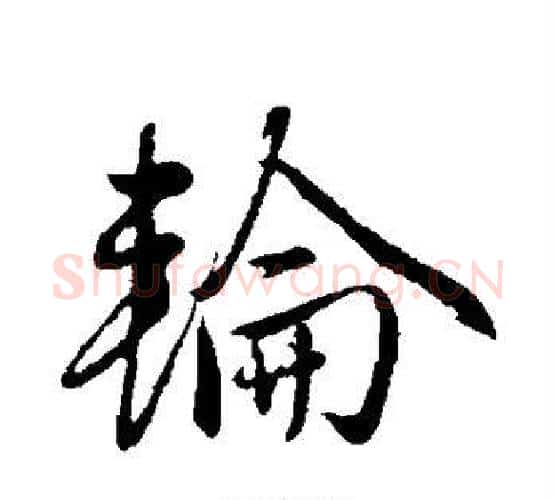 轮字赵雍毛笔行书书法写法,摘自赵雍毛笔行书书法作品