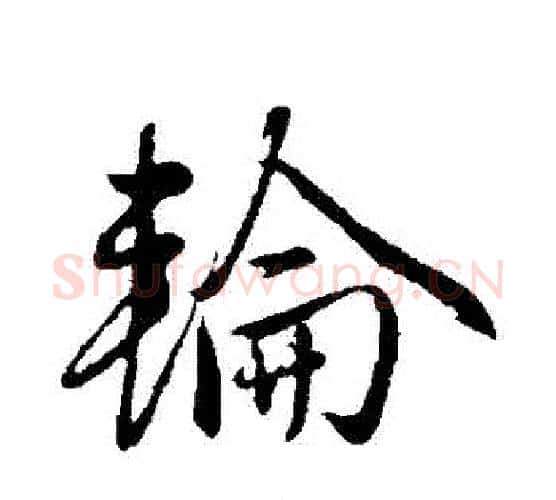 輪字赵雍毛笔行书书法写法,摘自赵雍毛笔行书书法作品
