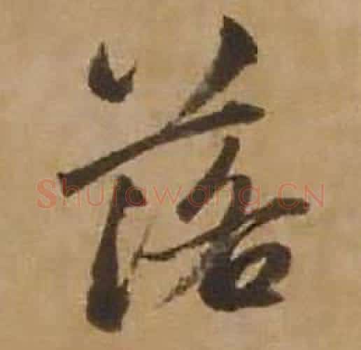 落字赵雍毛笔行书书法写法,摘自鄣南八咏诗卷