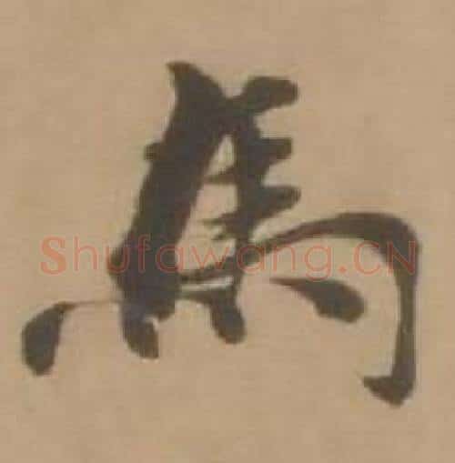 馬字赵雍毛笔行书书法写法,摘自鄣南八咏诗卷