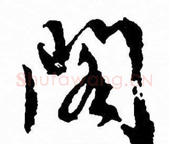 阁字文征明毛笔行书写法,摘自文征明毛笔行书作品