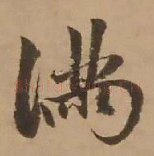 满字赵雍毛笔行书书法写法,摘自鄣南八咏诗卷