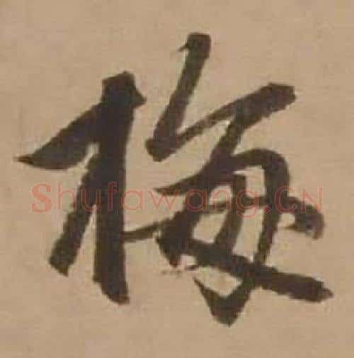 梅字赵雍毛笔行书书法写法,摘自鄣南八咏诗卷