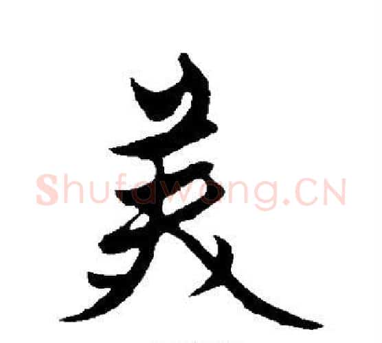 美字赵雍毛笔行书书法写法,摘自赵雍毛笔行书书法作品