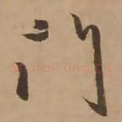 門字赵雍毛笔行书书法写法,摘自鄣南八咏诗卷