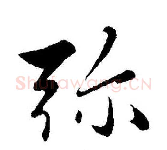 彌字赵雍毛笔行书书法写法,摘自赵雍毛笔行书书法作品