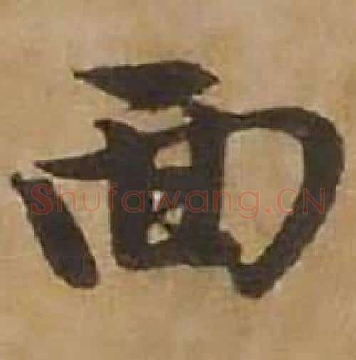 面字赵雍毛笔行书书法写法,摘自鄣南八咏诗卷
