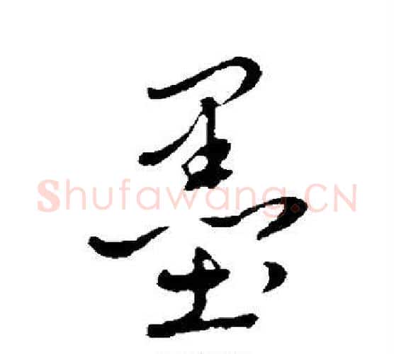 墨字赵雍毛笔行书书法写法,摘自赵雍毛笔行书书法作品