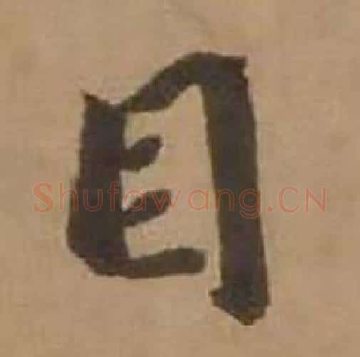 目字赵雍毛笔行书书法写法,摘自鄣南八咏诗卷