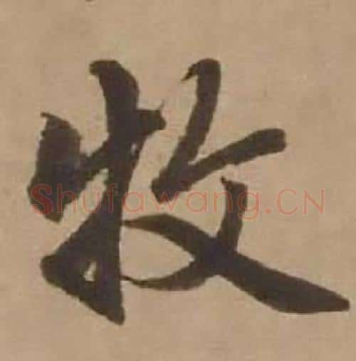 牧字赵雍毛笔行书书法写法,摘自鄣南八咏诗卷
