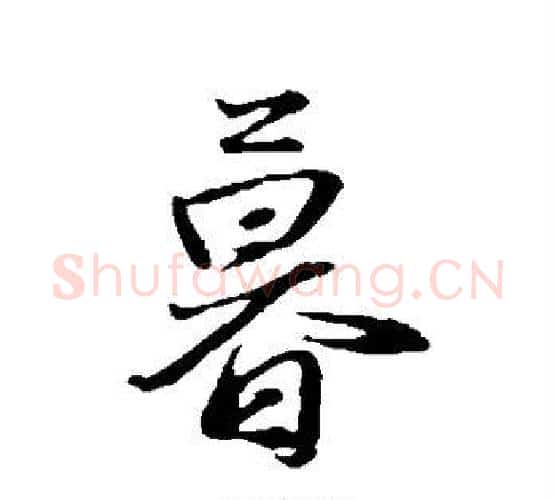 暮字赵雍毛笔行书书法写法,摘自赵雍毛笔行书书法作品
