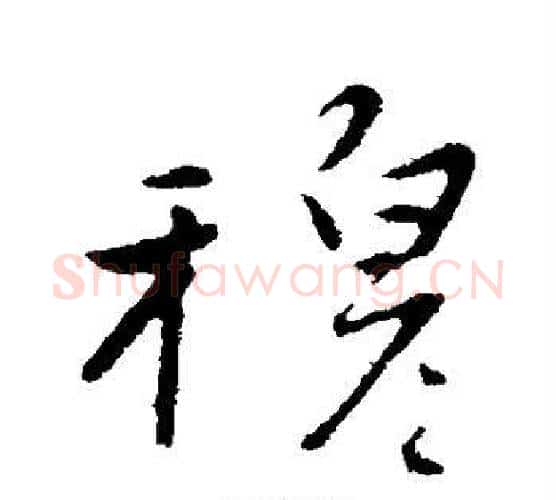 穆字赵雍毛笔行书书法写法,摘自赵雍毛笔行书书法作品