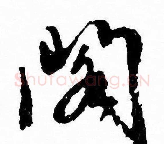 閣字文征明毛笔行书写法,摘自文征明毛笔行书作品