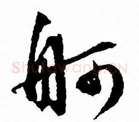 舸字文征明毛笔行书写法,摘自文征明毛笔行书作品