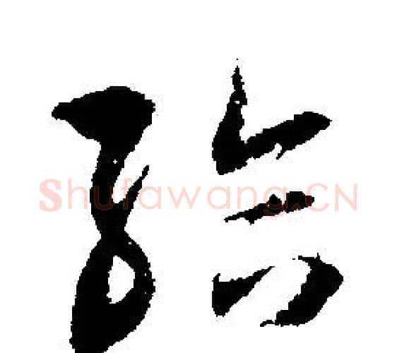 給字文征明毛笔行书写法,摘自文征明毛笔行书作品