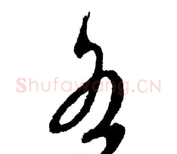 各字文征明毛笔行书写法,摘自文征明毛笔行书作品