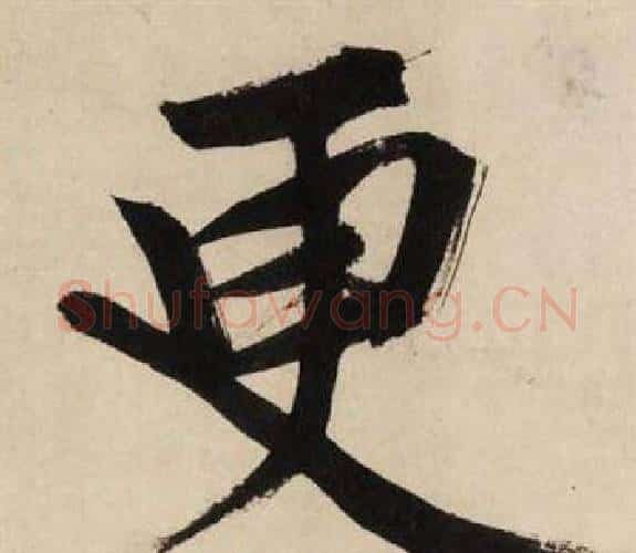 更字文征明毛笔行书写法,摘自自作律诗二首卷