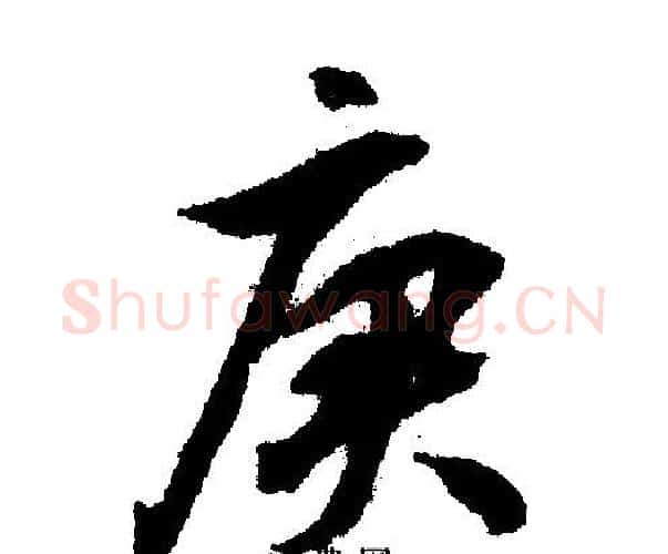 庚字文征明毛笔行书写法,摘自文征明毛笔行书作品