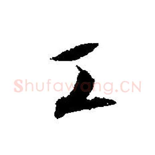 工字文征明毛笔行书写法,摘自文征明毛笔行书作品