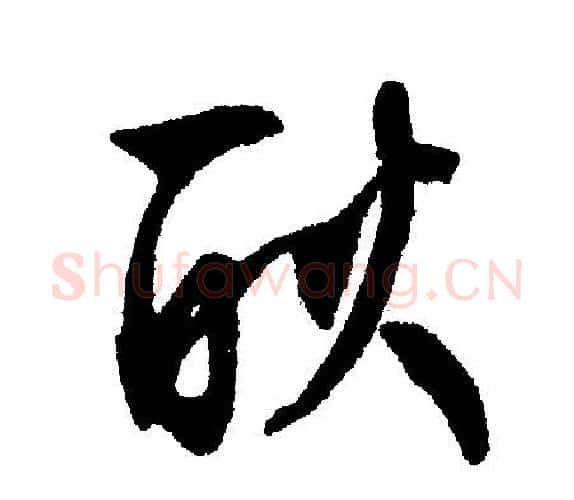 耿字文征明毛笔行书写法,摘自文征明毛笔行书作品