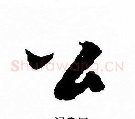 公字文征明毛笔行书写法,摘自文征明毛笔行书作品