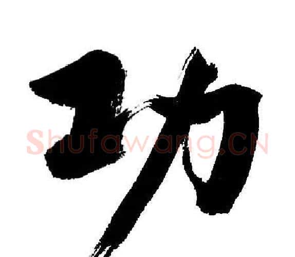 功字文征明毛笔行书写法,摘自文征明毛笔行书作品