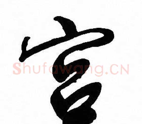 宫字文征明毛笔行书写法,摘自文征明毛笔行书作品