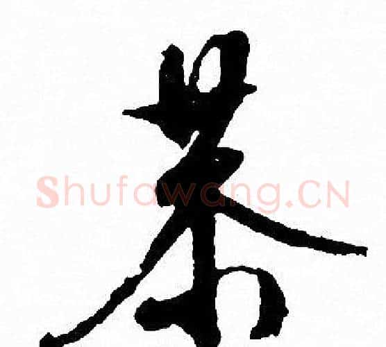 恭字文征明毛笔行书写法,摘自文征明毛笔行书作品