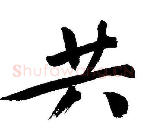 共字文征明毛笔行书写法,摘自文征明毛笔行书作品