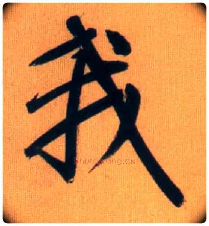 我毛笔行书写法,摘自元赵孟頫烟江叠嶂图诗卷