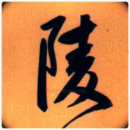陵毛笔行书写法,摘自元赵孟頫烟江叠嶂图诗卷