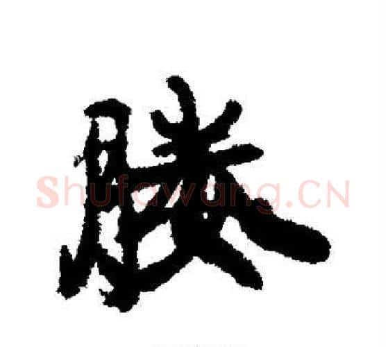 媵字康有为毛笔行书书法写法,摘自康有为毛笔行书书法作品