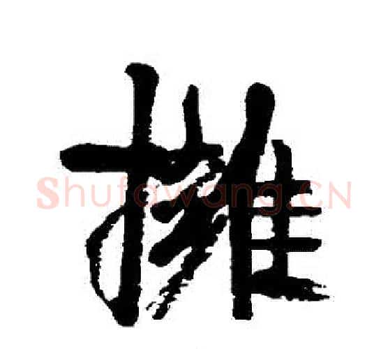 擁字康有为毛笔行书书法写法,摘自康有为毛笔行书书法作品