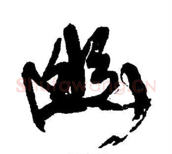 幽字康有为毛笔行书书法写法,摘自康有为毛笔行书书法作品