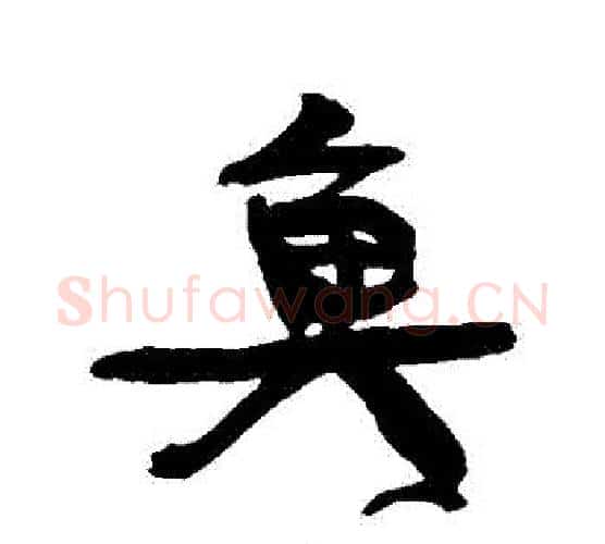 魚字康有为毛笔行书书法写法,摘自康有为毛笔行书书法作品