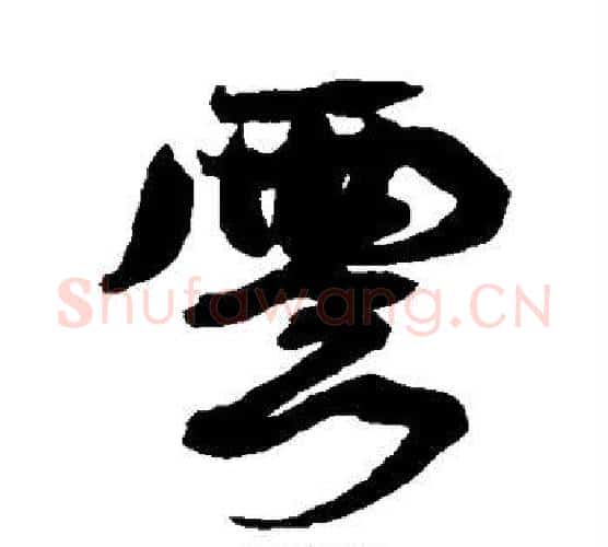 云字康有为毛笔行书书法写法,摘自康有为毛笔行书书法作品