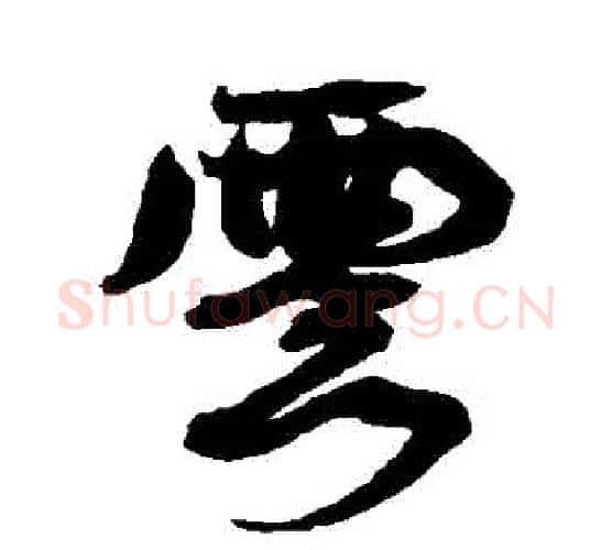雲字康有为毛笔行书书法写法,摘自康有为毛笔行书书法作品