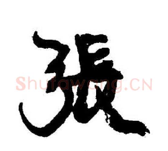 張字康有为毛笔行书书法写法,摘自康有为毛笔行书书法作品