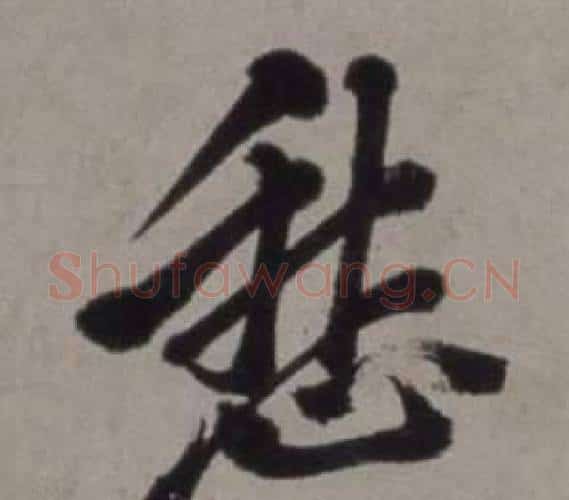 愁字徐渭毛笔行书书法写法,摘自行草书诗卷