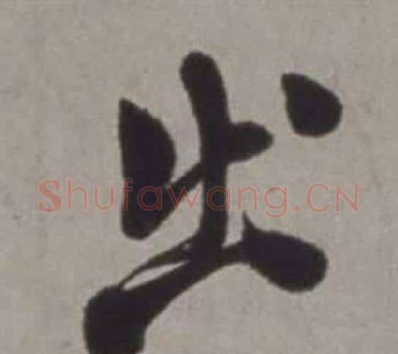 出字徐渭毛笔行书书法写法,摘自行草书诗卷