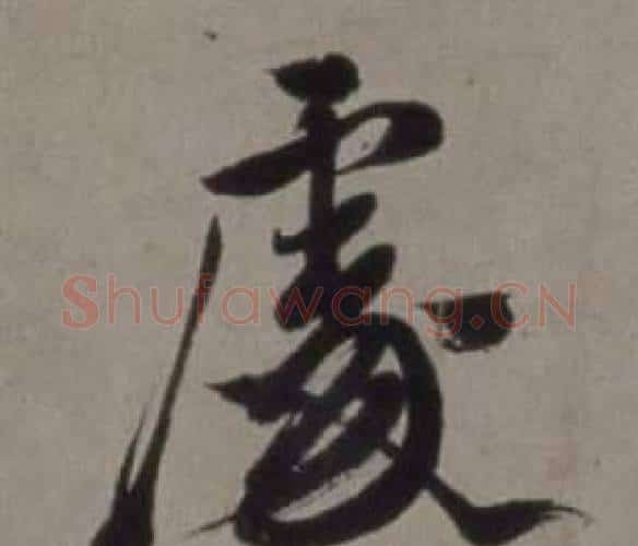 處字徐渭毛笔行书书法写法,摘自行草书诗卷